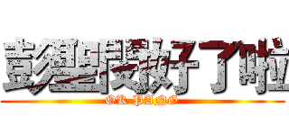 彭聖閔好了啦 (OK PANG)