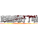 彭聖閔好了啦 (OK PANG)