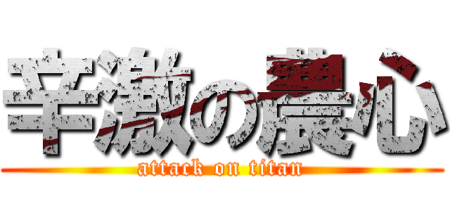 辛激の農心 (attack on titan)
