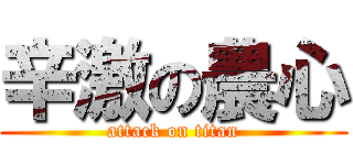 辛激の農心 (attack on titan)