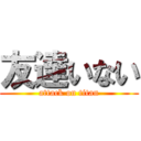 友達いない (attack on titan)