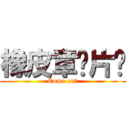 橡皮章换片吧 (Come on！)