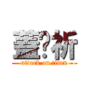 蓋趴祈 (attack on titan)