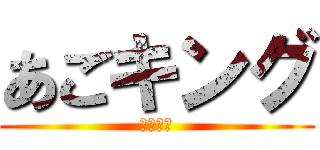 あごキング (井伊直政)