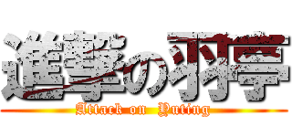進撃の羽亭 (Attack on  Yuting)