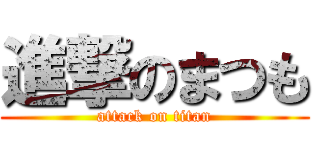 進撃のまつも (attack on titan)