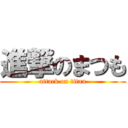 進撃のまつも (attack on titan)