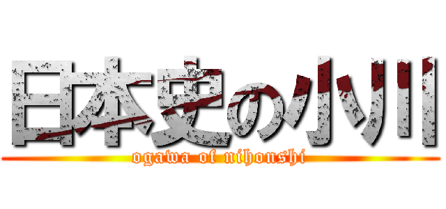 日本史の小川 (ogawa of nihonshi)