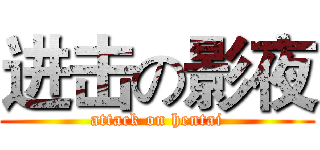 进击の影夜 (attack on hentai)