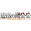 进击の海公公 (Attack On Eunuch Hai)