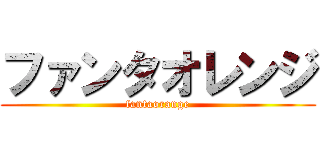 ファンタオレンジ (fantaorange)