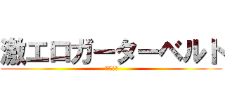 激エロガーターベルト (熟女の巨人)