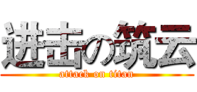 进击の筑云 (attack on titan)