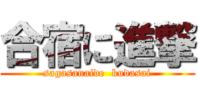 合宿に進撃 (sagasanaide  kudasai)