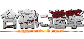 合宿に進撃 (sagasanaide  kudasai)