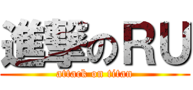 進撃のＲＵ (attack on titan)