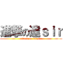 進撃の達ｓｉｒ (attack on tat sir)