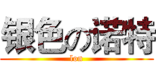 银色の诺特 (lon)