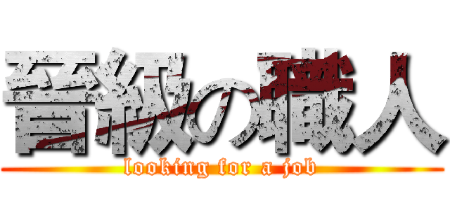 晉級の職人 (looking for a job)