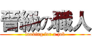 晉級の職人 (looking for a job)