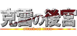 克雷の後宮 (attack on titan)