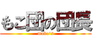 もこ団の団長 (moko\'s)