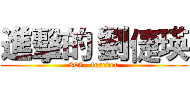 進擊的 劉倢瑛 (307   forever)