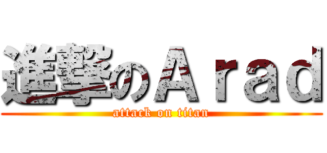 進撃のＡｒａｄ (attack on titan)