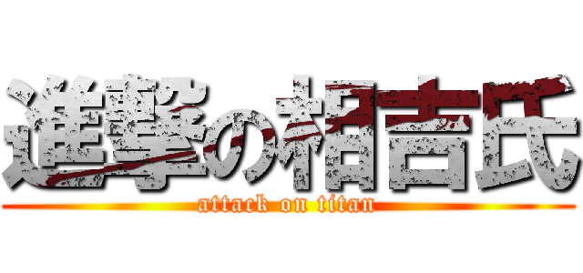 進撃の相吉氏 (attack on titan)