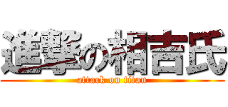 進撃の相吉氏 (attack on titan)