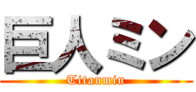 巨人ミン (Titanmin)