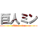 巨人ミン (Titanmin)