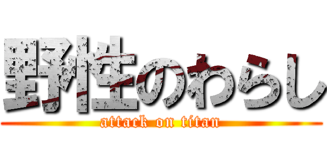 野性のわらし (attack on titan)