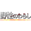 野性のわらし (attack on titan)