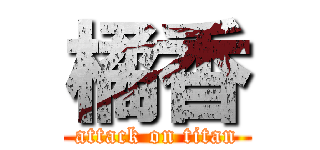 橘香 (attack on titan)