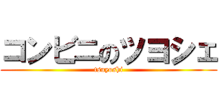 コンビニのツヨシェ (tsuyoshi)