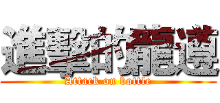 進擊的龍遵 (Attack on bottle)