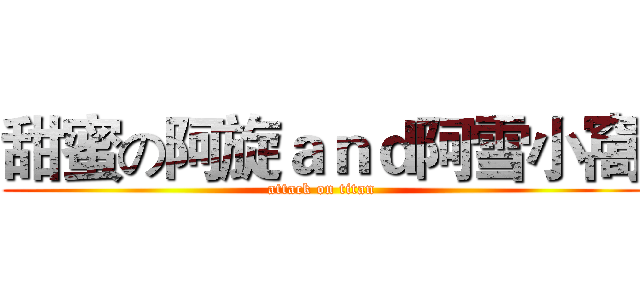 甜蜜の阿旋ａｎｄ阿雪小窩 (attack on titan)