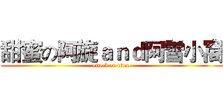 甜蜜の阿旋ａｎｄ阿雪小窩 (attack on titan)