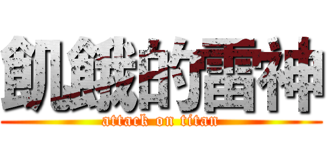 飢餓的雷神 (attack on titan)