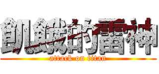 飢餓的雷神 (attack on titan)