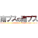 南プスの南プス (attack on titan)