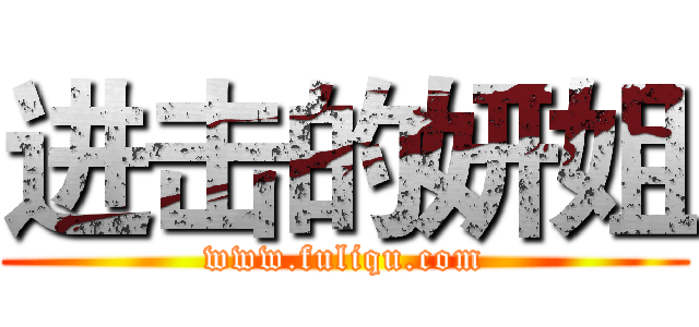 进击的妍姐 (www.fuliqu.com)