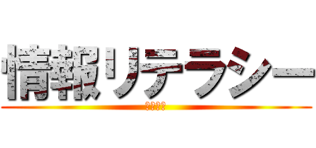 情報リテラシー (最終課題)