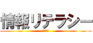 情報リテラシー (最終課題)