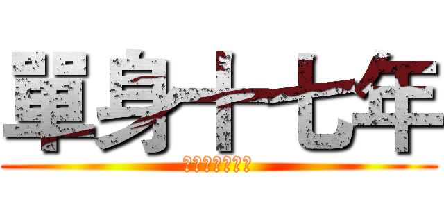單身十七年 (注定要尻一輩子)
