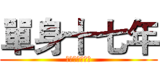 單身十七年 (注定要尻一輩子)