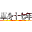 單身十七年 (注定要尻一輩子)