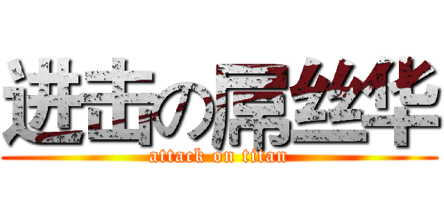 进击の屌丝华 (attack on titan)
