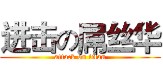 进击の屌丝华 (attack on titan)